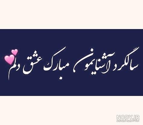 عکس نوشته پروفایل عاشقانه سالگرد ازدواج - تبریکده