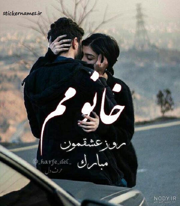 عکس نوشته پروفایل عاشقانه سالگرد ازدواج - تبریکده