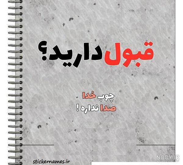 عکس نوشته چوب خدا