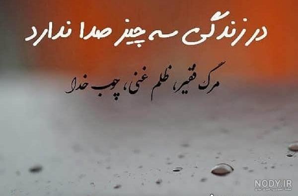 عکس نوشته های چوب خدا صدا نداره