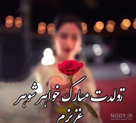 عکس نوشته ی خواهر شوهر عزیزم تولدت مبارک
