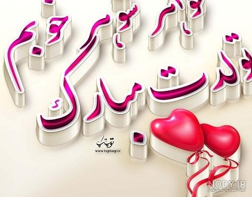 عکس نوشته ی خواهر شوهر عزیزم تولدت مبارک