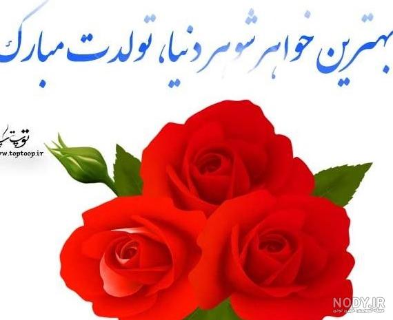 عکس پروفایل تولدت مبارک خواهر شوهر عزیزم