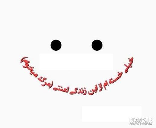 عکس پروفایل خسته از زندگی + متن های دلزده شدن از زندگی و خستگی روحی عکس پروفایل خسته از زندگی + متن های دلزده شدن از زندگی و خستگی روحی