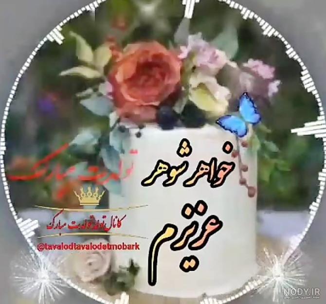 عکس پروفایل خواهر شوهر جان تولدت مبارک