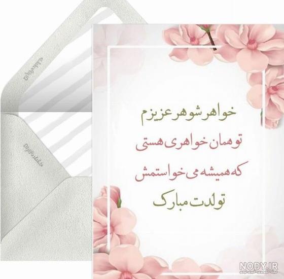 عکس پروفایل خواهر شوهر جان تولدت مبارک