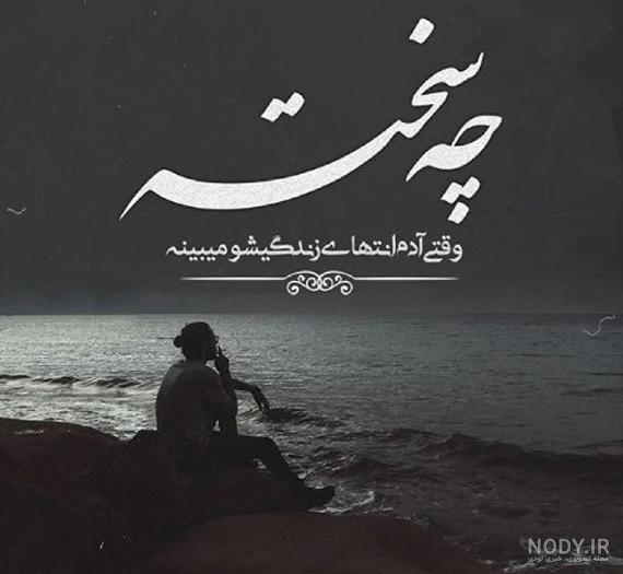 عکس پروفایل غمگین زندگی عکس پروفایل غمگین زندگی