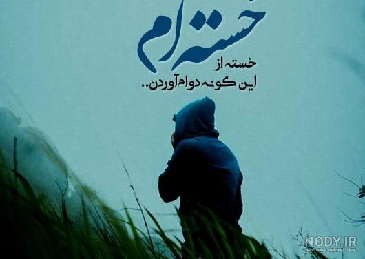 عکس پروفایل غمگین زندگی عکس پروفایل غمگین زندگی