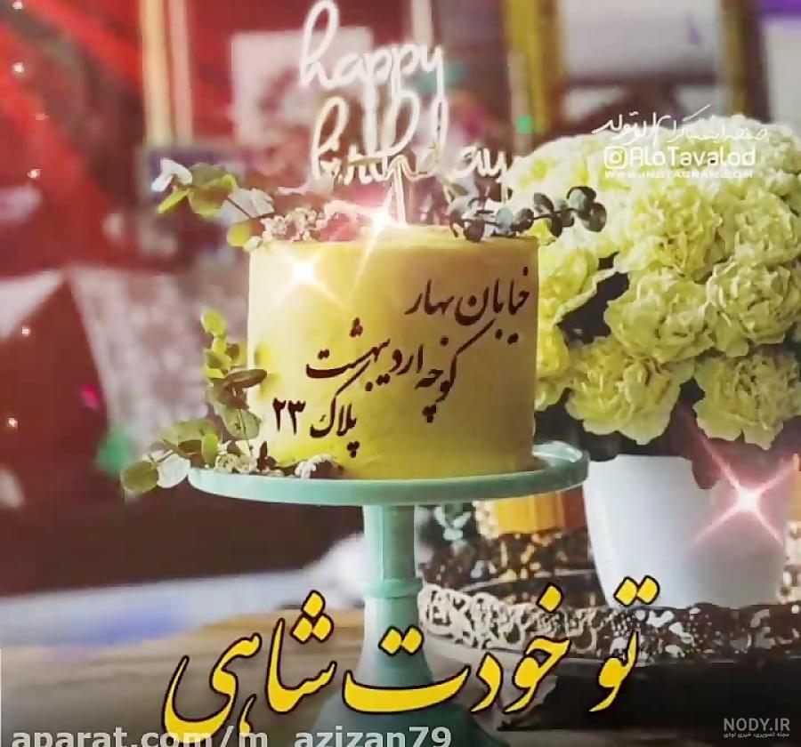 عکس کیک زیبا برای تبریک تولد