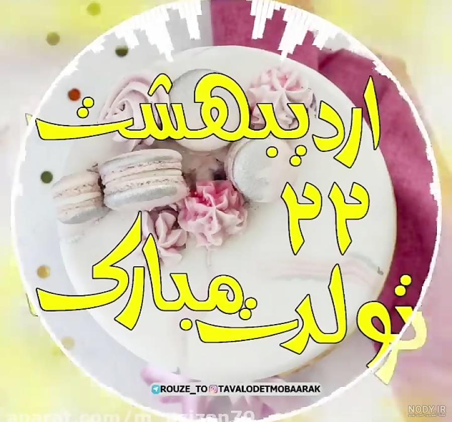 عکس کیک زیبا برای تبریک تولد