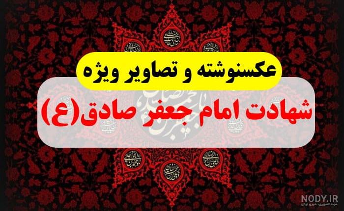 عکسنوشته تسلیت شهادت امام جعفر صادق(ع),تصاویر ویژه برای تسلیت ...