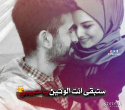 عکسهای نوشته دار عربی - تــــــــوپ تـــــــــاپ