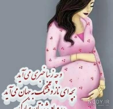 متن تبریک مادر شدن به دوست صمیمی و همکار با عکس نوشته