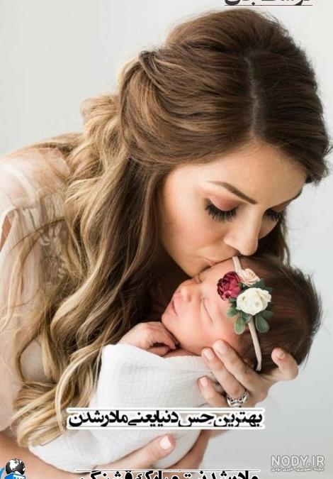 متن تبریک مادر شدن + جملات و پیام های زیبای تبریک مادر شدن و داشتن ...