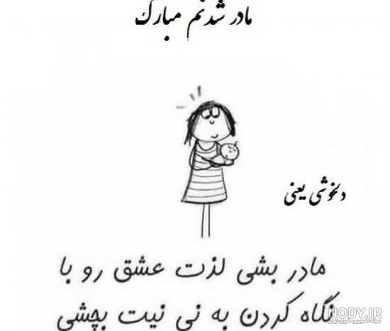متن تبریک مادر شدن + جملات و پیام های زیبای تبریک مادر شدن و داشتن ...