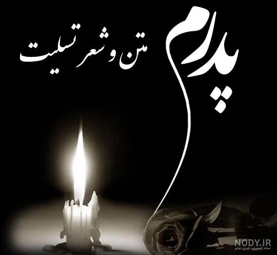 متن تسلیت فوت پدر با عکس نوشته و پیام همدری کوتاه