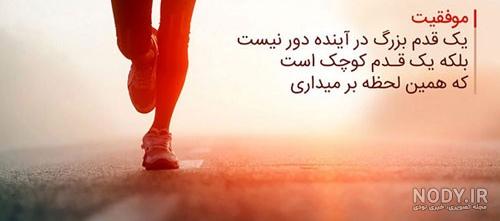 متن درباره کلید موفقیت + عکس نوشته موفقیت حرف تازه