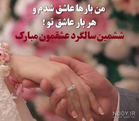متن سالگرد عقد با جملات عاشقانه تبریک سالروز ازدواج و عقد