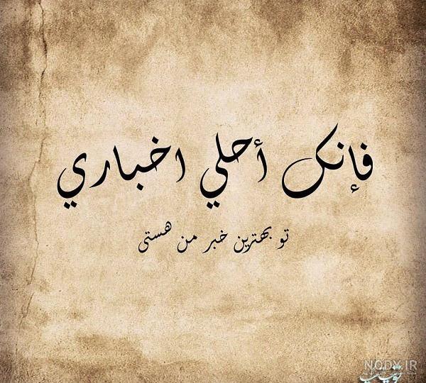 متن عاشقانه عربی + عکس پروفایل و عکس نوشته عربی با ترجمه فارسی