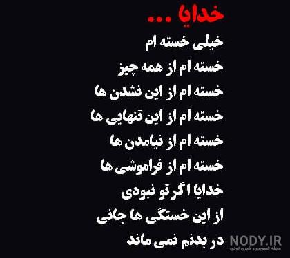 متن غمگین خسته ام + عکس پروفایل و عکس نوشته با موضوع خسته ام متن غمگین خسته ام + عکس پروفایل و عکس نوشته با موضوع خسته ام