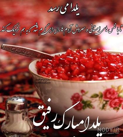 متن یلدات مبارک رفیق | پیام تبریک شب یلدا به دوست صمیمی متن یلدات مبارک رفیق | پیام تبریک شب یلدا به دوست صمیمی