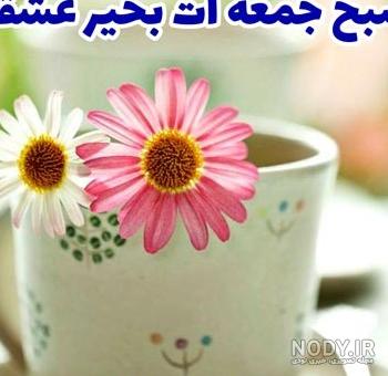 مجموعه عکس نوشته صبح بخیر جمعه امام زمانی (جدید)