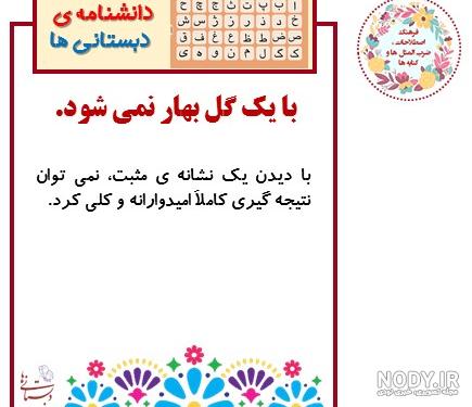 معنی ضرب المثل با یک گل بهار نمی شود - تــــــــوپ تـــــــــاپ