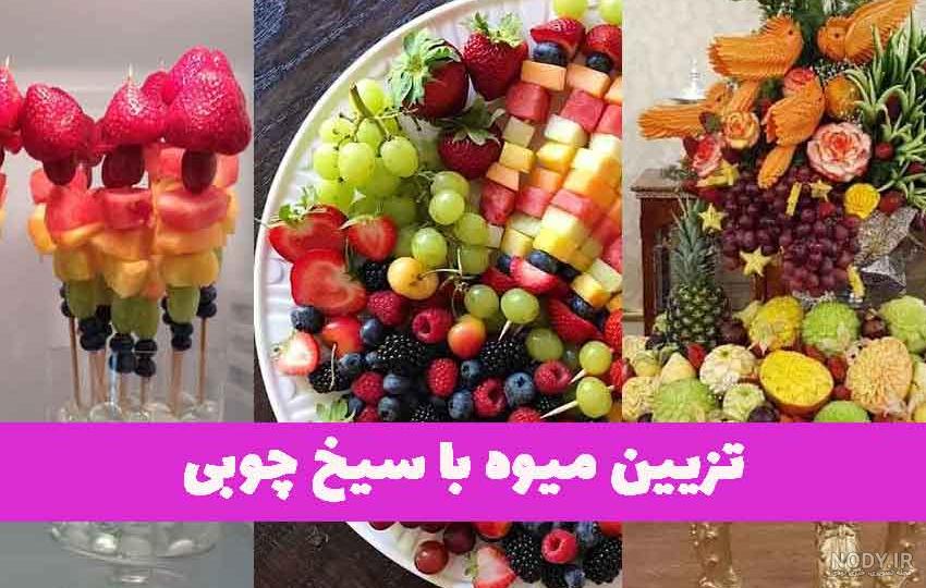 میوه آرایی تولد با انواع ایده های زیبا و خاص میوه آرایی تولد با انواع ایده های زیبا و خاص