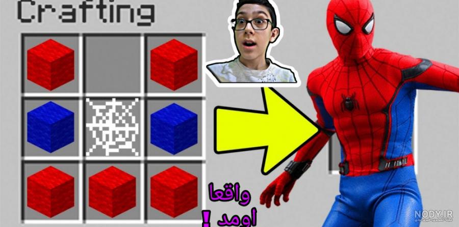 هالک عکس مرد عنکبوتی در ماین کرافت