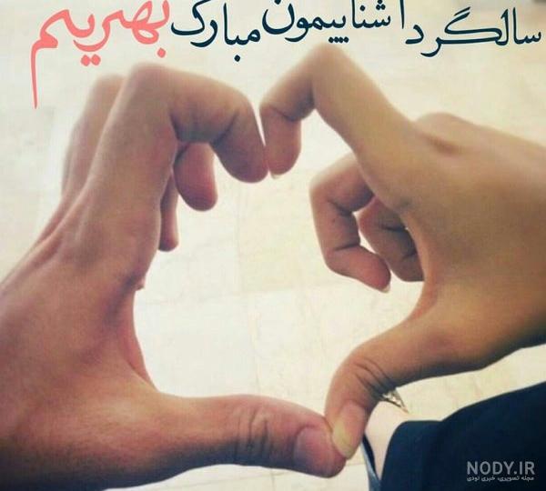 همیشگیم سالگرد آشناییمون مبارک زندگیم3>🌝❤ - عکس ویسگون