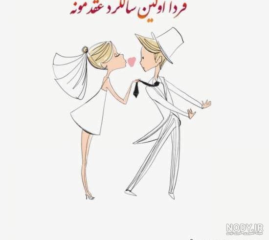 پروفایل و عکس نوشته سالگرد ازدواجمون مبارک عشقم همسرم عاشقانه و احساسی