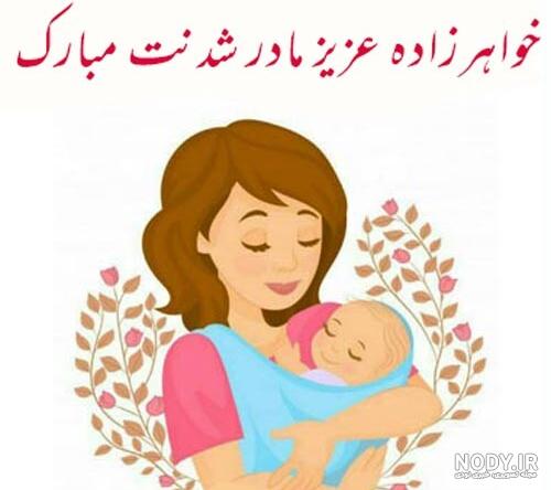 پیام تبریک مادر شدن به دوست (رفیق مادر شدنت مبارک)