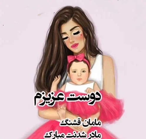پیام تبریک مادر شدن دختر عمه، خاله، دایی و عمو