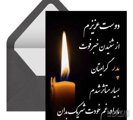 پیام تسلیت فوت پدر دوستانه و صمیمی برای رفیق • مجله تصویر زندگی