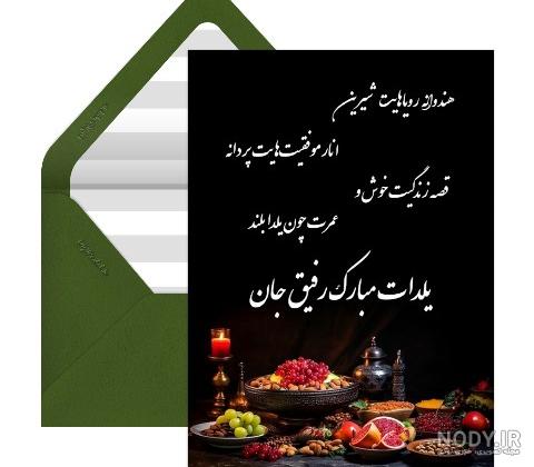 کارت تبریک یلدا به رفیق - کارت پستال دیجیتال کارت تبریک یلدا به رفیق - کارت پستال دیجیتال