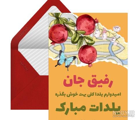 کارت پستال تبریک یلدا به رفیق - کارت پستال دیجیتال کارت پستال تبریک یلدا به رفیق - کارت پستال دیجیتال