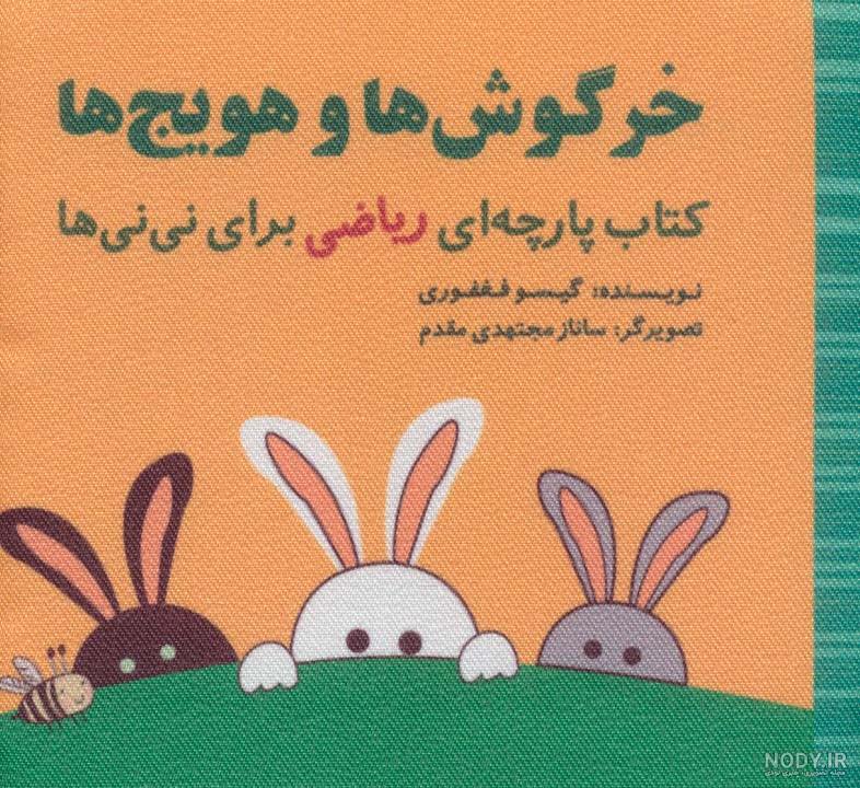 کتاب 5 تا سیب برای آهو کوچولو اثر گیسو فغفوری | ایران کتاب