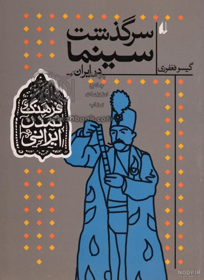 کتاب سرگذشت سینما در ایران ~گیسو فغفوری - نشر افق - …