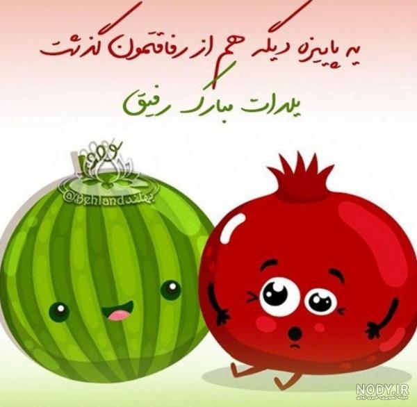 کلیپ تبریک شب یلدا به دوست صمیمی - ترند کلیپ تبریک شب یلدا به دوست صمیمی - ترند