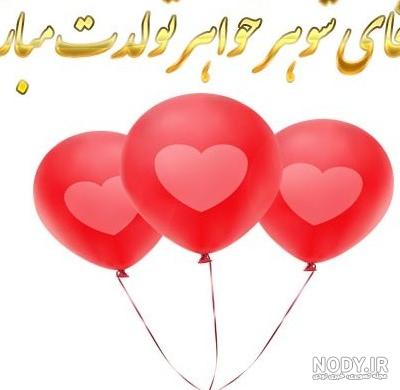 کلیپ تولد خواهر شوهر برای وضعیت واتساپ