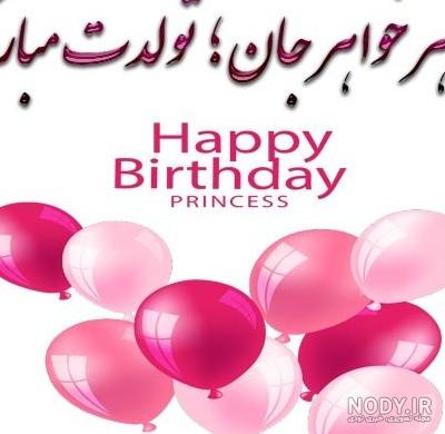 کلیپ تولد خواهر شوهر برای وضعیت واتساپ
