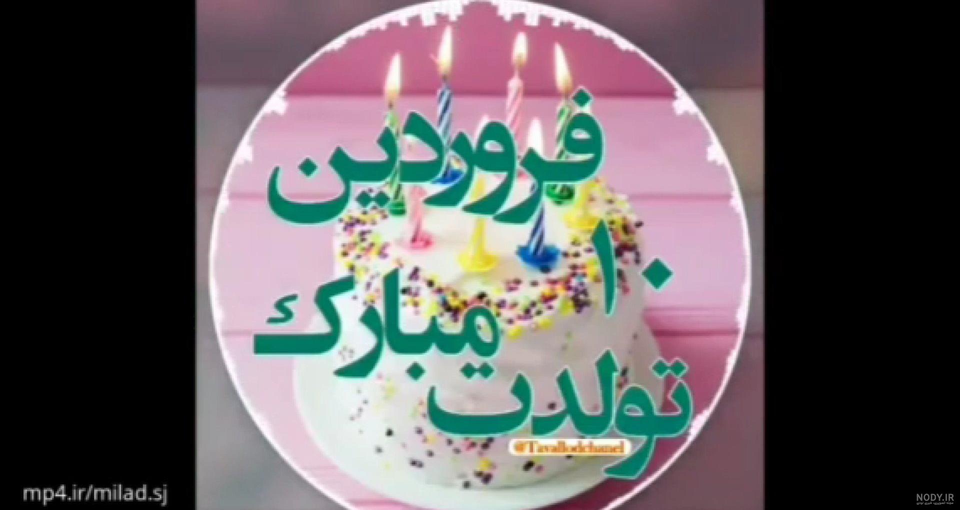 کلیپ تولد خواهر شوهر برای وضعیت واتساپ