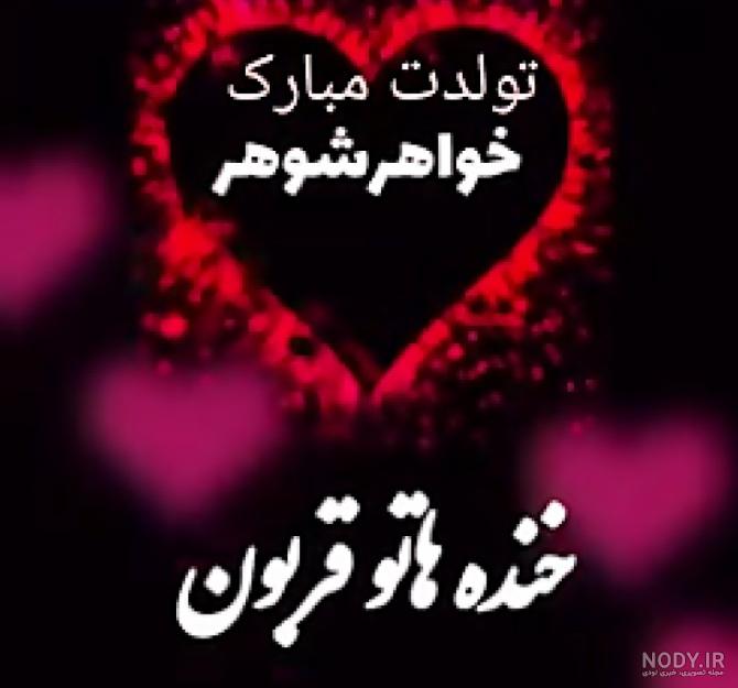 کلیپ تولد خواهر شوهر برای وضعیت واتساپ