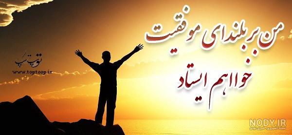 متن و عکس نوشته انگیزشی - عکس نودی