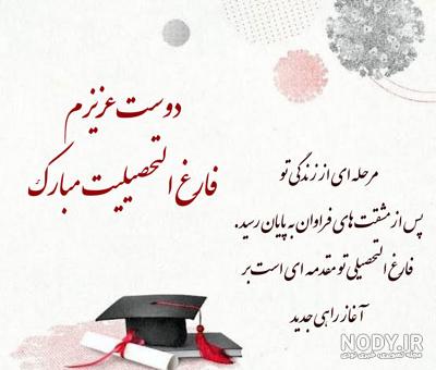 25 جملات زیبا برای تبریک فارغ التحصیلی [متن فارغ التحصیل شدن!]