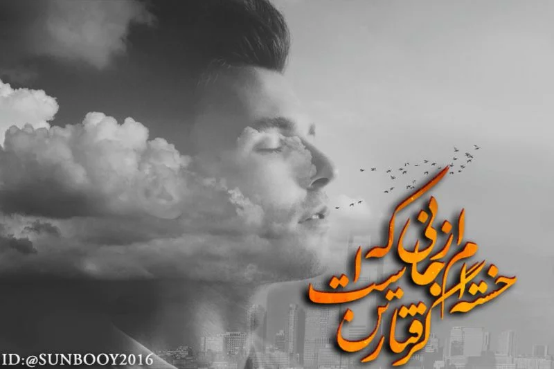 28 عدد عکس نوشته خسته ام با متن زیبا و جذاب سال (2020) - عکس نوشته 28 عدد عکس نوشته خسته ام با متن زیبا و جذاب سال (2020) - عکس نوشته