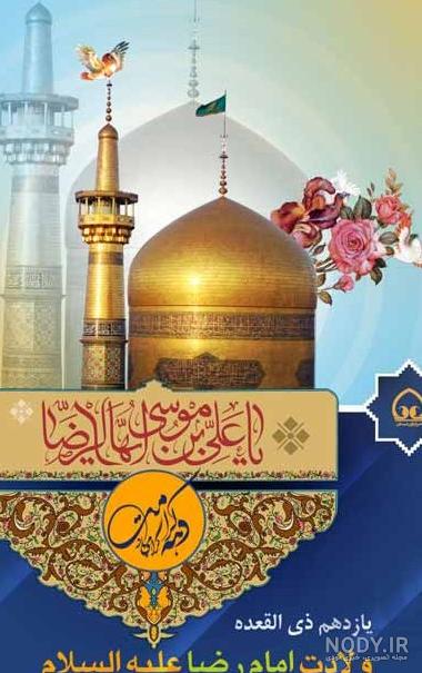 15 عکس نوشته جدید ولادت امام رضا (ع) برای پروفایل و اینستاگرام 15 عکس نوشته جدید ولادت امام رضا (ع) برای پروفایل و اینستاگرام