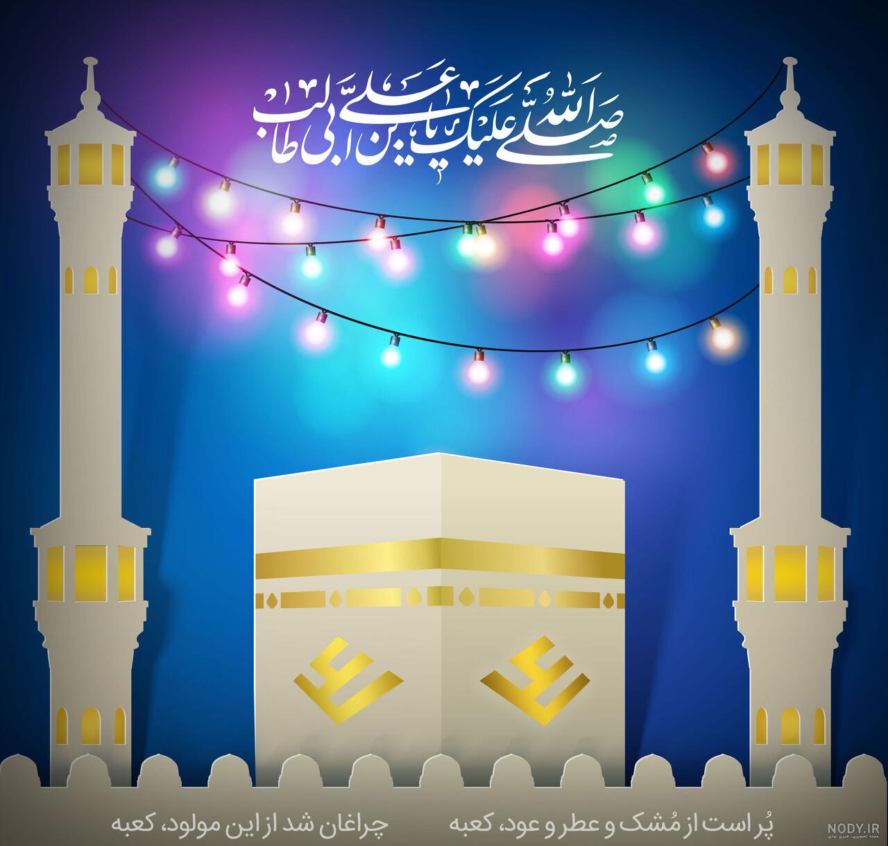 30 عکس نوشته ولادت امام علی (ع) برای پروفایل و اینستاگرام 30 عکس نوشته ولادت امام علی (ع) برای پروفایل و اینستاگرام