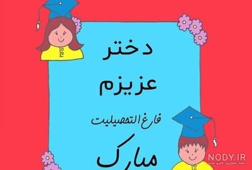 35 متن ادبی، خاص و بسیار زیبا برای تبریک فارغ التحصیلی