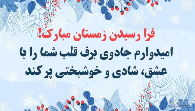 25 پیام تبریک شروع فصل زمستان (فرا رسیدن زمستون مبارک!)
